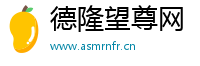 德隆望尊网