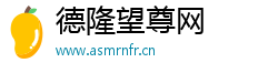 德隆望尊网